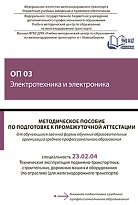 Методическое пособие по подготовке к промежуточной аттестации для обучающихся заочной формы обучения образовательных организаций среднего профессионального образования ОП 03 Электротехника и электроника