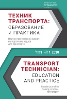 Техник транспорта: Образование и практика. 2020. Том 1. Выпуск 3