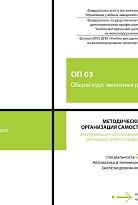 Методическое пособие Организация самостоятельной работы для обучающихся заочной формы обучения образовательных организаций среднего профессионального образования ОП 03 Общий курс железных дорог