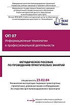 Методическое пособие по проведению практических занятий ОП 07 Информационные технологии в профессиональной деятельности