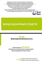 Фонд оценочных средств ОП 09 Транспортная безопасность