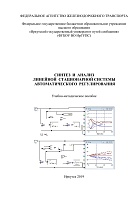 Синтез и анализ линейной стационарной системы автоматического регулирования