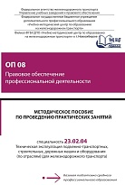 Методическое пособие по проведению практических занятий ОП 08 Правовое обеспечение профессиональной деятельности 
