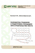 Разработка графиков и подготовка площадок при строительстве моста