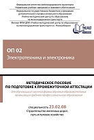 Методическое пособие по подготовке к промежуточной аттестации для обучающихся заочной формы обучения образовательных организаций среднего профессионального образования ОП 02 Электротехника и электроника