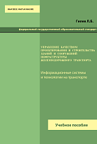 Управление качеством проектирования и строительства зданий и сооружений инфраструктуры железнодорожного транспорта