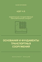 Основания и фундаменты транспортных сооружений 