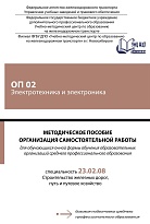 Методическое пособие Организация самостоятельной работы для обучающихся очной формы обучения образовательных организаций среднего профессионального образования ОП 02 Электротехника и электроника