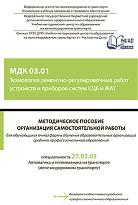 Методическое пособие Организация самостоятельной работы для обучающихся очной формы обучения образовательных организаций среднего профессионального образования МДК 03.01 Технология ремонтно-регулировочных работ устройств и приборов систем СЦБ и ЖАТ