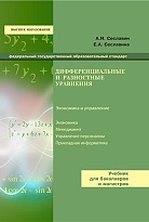 Дифференциальные и разностные уравнения
