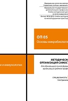 Методическое пособие Организация самостоятельной работы для обучающихся очной формы обучения образовательных организаций среднего профессионального образования ОП 05 Основы микробиологии и иммунологии