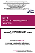 Методическое пособие по проведению практических занятий ЕН 03 Экология на железнодорожном транспорте