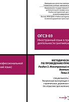 Методическое пособие по проведению практических занятий ОГСЭ 03 Иностранный язык в профессиональной деятельности (английский язык). Темы 3.1-3.7