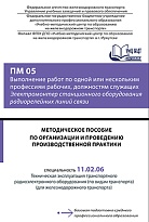 Методическое пособие по  организации и проведению  производственной практики ПМ 05 Выполнение работ по одной или нескольким профессиям рабочих, должностям служащих «Электромонтер станционного оборудования радиорелейных линий связи»