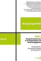 Фонд оценочных средств МДК 01.01 Теоретические основы построения и эксплуатации станционных систем железнодорожной автоматики