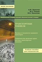 Транспортные тоннели