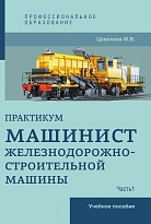 Машинист железнодорожно-строительной машины. Часть 1