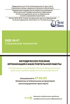 Методическое пособие Организация самостоятельной работы для обучающихся очной формы обучения образовательных организаций среднего профессионального образования МДК 06.01 Специальные технологии