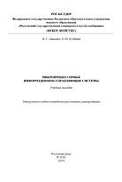 Микропроцессорные информационно-управляющие системы
