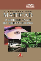 MATHCAD и решение задач электротехники