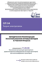 Методические рекомендации по использованию игровых методов в учебном процессе ОП 04 Теория электросвязи