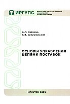 Основы управления цепями поставок