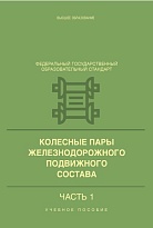 Колесные пары железнодорожного подвижного состава. Книга 1. Конструирование, технология, изготовление, сборка и постановка на производство