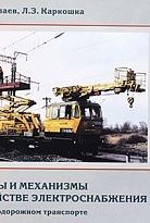 Машины и механизмы в хозяйстве электроснабжения на железнодорожном транспорте.