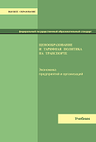 Ценообразование и тарифная политика на транспорте