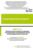 Фонд оценочных средств МДК 01.01 Теоретические основы построения и эксплуатации станционных систем железнодорожной автоматики