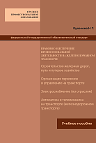 Правовое обеспечение профессиональной деятельности на железнодорожном транспорте