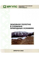 Земляное полотно в сложных природных условиях