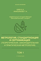 Метрология, стандартизация и сертификация (Теоретическая, законодательная и практическая метрология). Часть 1