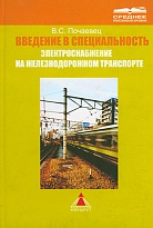 Введение в специальность "Электроснабжение на железнодорожном транспорте"