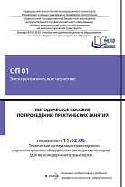 Методическое пособие по проведению практических занятий ОП 01 Электротехническое черчение