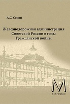 Железнодорожная администрация Советской России в годы Гражданской войны