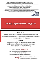 Фонд оценочных средств МДК 04.01 Организация выполнения грузовых и коммерческих операций, осмотра железнодорожного подвижного состава в коммерческом отношении ПМ 04 Выполнение работ по одной или нескольким профессиям рабочих, должностям служащих (Приемосд