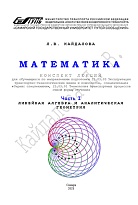 Математика. Часть 1. Линейная алгебра и аналитическая геометрия