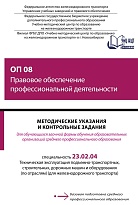 Методические указания и контрольные задания для обучающихся заочной формы обучения образовательных организаций среднего профессионального образования ОП 08 Правовое обеспечение профессиональной деятельности 
