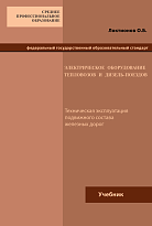 Электрическое оборудование тепловозов и дизель-поездов