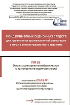 Фонд примерных оценочных средств для проведения промежуточной аттестации в форме демонстрационного экзамена ПМ 02 Организация сервисного обслуживания на транспорте (по видам транспорта)