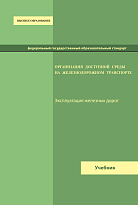 Организация доступной среды на железнодорожном транспорте