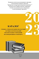 Каталог 2023 учебных, учебно-методических пособий, научных и других изданий образовательных учреждений железнодорожного транспорта