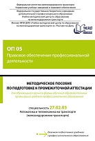 Методическое пособие по подготовке к промежуточной аттестации для обучающихся заочной формы обучения образовательных организаций среднего профессионального образования ОП 05 Правовое обеспечение профессиональной деятельности