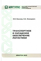 Транспортное и складское обеспечение логистики