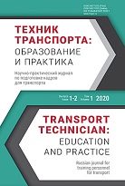 Техник транспорта: образование и практика. 2020. Том 1. Выпуск 1-2