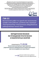 Методическое пособие по проведению практических  и лабораторных занятий ПМ 05 Выполнение работ по одной или нескольким профессиям рабочих, должностям служащих «Электромонтер станционного оборудования радиорелейных линий связи»
