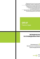 Методическое пособие по проведению практических занятий ОП 07 Охрана труда