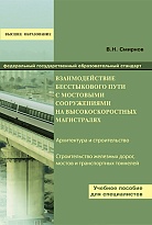 Взаимодействие бесстыкового пути с мостовыми сооружениями на высокоскоростных магистралях