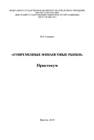 Современные финансовые рынки